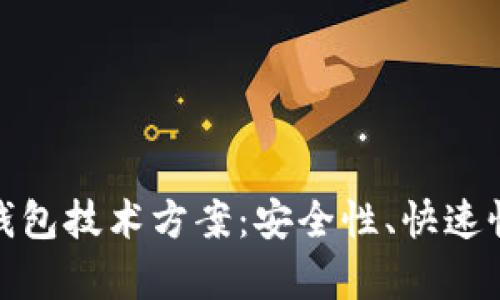 全面解析TP钱包技术方案：安全性、快速性与用户体验