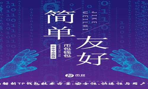 全面解析TP钱包技术方案：安全性、快速性与用户体验