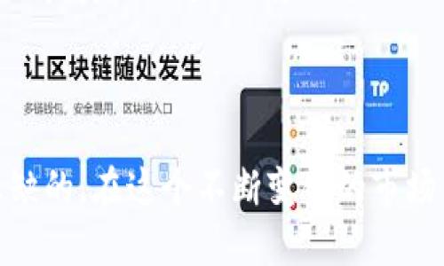 理解“虚拟币开盘”

虚拟币开盘指的是虚拟货币在交易所开始交易的时间点。在这个时刻，市场正式开始接受买卖双方的交易，通常伴随着市场的波动和价格的浮动。对于投资者来说，这个时间节点非常重要，因为它标志着新的交易机会的开始。

虚拟币开盘的重要性

开盘时刻，市场情绪会显得尤为激烈。许多投资者会在开盘前做大量准备，以便在第一时间抓住市场动态。在这个瞬息万变的领域，开盘对选手来说就如同一场战役的号角，战斗就此开始。

如何获得虚拟币开盘图片

要想获得虚拟币开盘的图片，首先你需要关注一些主流的虚拟货币交易平台，比如币安、火币、Coinbase等。在这些平台上，用户通常可以找到实时价格图表、市场行情、开盘价、最高价、最低价等数据。此外，还有许多专业的金融资讯网站提供相关的图表和趋势分析。

在这些网站上，你可以使用截图工具来获取开盘时刻的图像。另一个高效的方法是使用特定的第三方应用程序，这些应用不仅可以提供实时数据，还能让你方便地下载相关的图表和图片。此外，社交媒体上的相关账号，如Twitter的各种加密货币资讯频道，也会定期发布虚拟币开盘的即时图片和分析，非常值得关注。

开盘的背后：市场心理分析

虚拟币的开盘情况并非只是数字的简单游戏，而是一场复杂的心理博弈。在开盘时，投资者的心态往往处于高度紧张和不确定中。有人期待着高涨的价格，有人则因担忧市场波动而迟疑犹豫。这里涉及到的心理因素包括风险厌恶、获得欲望和群体效应等。

许多投资者在开盘时会选择追随“市场韵律”，即如果看到价格的快速上涨，他们更愿意加入其中，形成一种类似“羊群效应”的现象。这种心理的变化直接影响了虚拟币的价格波动，开盘时的成交量通常会显著攀升。

如何分析开盘数据

分析虚拟币的开盘数据，值得深入探讨。首先，关注开盘价与前一交易日的收盘价之间的差异，这能帮助你判断市场的变化趋势。接着，观察成交量的变化，交易活跃度通常与价格波动成正比。

此外，一些技术分析工具如K线图、移动平均线等，能够帮助投资者更好了解开盘时的市场走势。比如，当某个虚拟币的开盘价高于其30日移动平均线时，这通常被视为一个买入信号，反之亦然。

虚拟币开盘的未来趋势

随着虚拟币市场的不断成熟，开盘的趋势也在逐渐演化。更多基于人工智能和大数据分析的工具开始应用于市场分析，帮助投资者更快地理解开盘动态。此外，去中心化金融（DeFi）和NFT（非同质化代币）的兴起，也让开盘的状况变得更加多元与富有变化。

未来，利用社交媒体情绪分析、市场趋势预测算法等技术，能够更为精准地把握开盘的机会。同时，随着全球监管法规的日益完善和市场规则的透明化，我们也期望看到一个更加公平和理性的虚拟货币市场。

相关问题及详细解答

h41. 在开盘时，如何选择合适的交易策略？/h4

选择一个适合的交易策略是至关重要的。首先，你需要明确自己的风险承受能力。风险厌恶的投资者可能会选择更保守的买入策略，而风险偏好的投资者则可能会选择更积极的冲击策略。在开盘初期，市场波动较大，因此选择入场点和止损点显得尤为关键。

另外，考虑使用“分批进场”的策略，即在开盘时分散资金，逐步建仓。这可以有效降低因市场剧烈波动而导致的损失。此外，设置合理的止盈和止损点也非常重要，以便在行情反转时保护自己的投资。

h42. 如何利用技术分析工具来辅助开盘决策？/h4

技术分析工具是每位投资者不可或缺的助手。K线图能帮助你观察市场趋势，通过不同时间周期的K线组合来分析价格走势。比如，若遇到“牛市吞没形态”，这通常预示着价格将会上涨，投资者可考虑在开盘时买入。

此外，移动平均线（MA）是一种常用的趋势跟踪工具。通过观察短期（如5日）和长期（如30日）移动平均线的交叉情况，投资者可以判断市场的买入和卖出信号。还有相对强弱指数（RSI）这样的震荡指标能反映市场是否超买或超卖，这样的信息有助于在开盘时做出更明智的交易决策。

总结

在虚拟币的交易世界里，开盘是至关重要的时间节点，理解开盘的含义、重要性以及如何有效利用开盘数据，对于每一个投资者来说都是不可或缺的。在这个不断变化的市场中，灵活应对并及时调整策略，才能抓住属于你的投资机会。