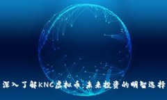 深入了解KNC虚拟币：未来
