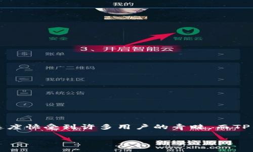 如何在TP钱包中授权BSC（币安智能链）

在数字货币的世界中，越来越多的投资者开始接触到区块链技术和去中心化金融（DeFi）应用。币安智能链（BSC）因其交易费用低、速度快受到许多用户的青睐。而TP钱包则是在众多数字钱包中，以其安全性和易用性而备受欢迎。很多人会问，如何在TP钱包中授权BSC？今天就来详细聊聊这个话题。

在TP钱包中轻松授权BSC的全攻略