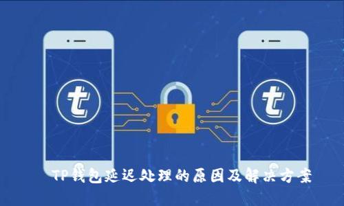  TP钱包延迟处理的原因及解决方案