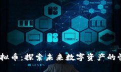DIGG虚拟币：探索未来数字