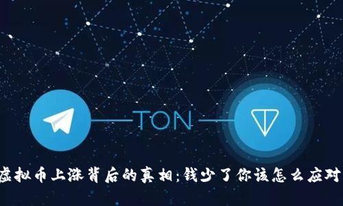 虚拟币上涨背后的真相：钱少了你该怎么应对？