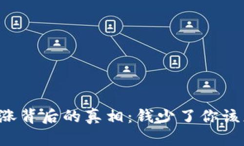 虚拟币上涨背后的真相：钱少了你该怎么应对？