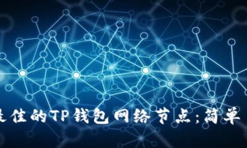 如何选择最佳的TP钱包网络节点：简单易懂的指南