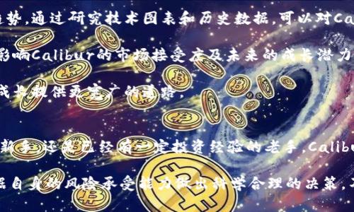   了解Calibur虚拟币：价值、交易与未来趋势 / 

 guanjianci 虚拟货币, Calibur, 数字资产, 投资指南 /guanjianci 

什么是Calibur虚拟币？
在当今金融科技迅速发展的时代，虚拟货币正逐渐走入人们的视野。Calibur虚拟币就是其中一种新兴的数字资产。它背后的想法是利用区块链技术，创造出一种安全、透明且高效的交易方式。在了解Calibur虚拟币之前，我们先简单回顾一下虚拟币的基本概念。

虚拟货币通常是一种数字形式的货币，通过加密技术来确保交易的安全性与匿名性。它们并不依赖于中央银行或政府机构，而是基于去中心化的网络结构。这种去中心化的特点，使得虚拟货币在国际交易、投资和财富管理等领域中，展现出巨大的潜力。

Calibur虚拟币的独特之处
相比于市面上已有的其他虚拟币，Calibur虚拟币有其独特的卖点。它的设计旨在解决当前某些虚拟货币所面临的速度缓慢、交易费用高等问题。具体来说，Calibur利用高效的共识算法和智能合约技术，承诺实现更快的交易确认时间及更低的交易成本。

另外，Calibur团队致力于构建一个透明且可靠的生态系统。通过深入的社区互动和持续的技术迭代，Calibur不仅关注金融价值，更重视用户体验和社区反馈。在这个高度互联的时代，一个良好的用户体验是赢得用户信任和忠诚度的关键。

投资Calibur虚拟币的优势
如果你正在寻求投资虚拟货币的机会，Calibur可能会是一个值得考虑的选择。首先，Calibur在技术层面上持续革新，团队由多位经验丰富的区块链专家组成，他们在不同的技术领域具有深厚的积累。这为Calibur的长期发展奠定了坚实的基础。

其次，Calibur在市场上的接受程度正在逐渐上升，越来越多的在线平台和商家开始支持Calibur的支付。此外，Calibur还注重与传统金融机构的合作，这样的战略能够帮助其获得更多的用户信任。

如何购买与交易Calibur虚拟币
购买Calibur虚拟币的流程相对简便。首先，需要选择一个支持Calibur交易的加密货币交易所。在选择交易所时，建议关注交易所的安全性、流动性及用户反馈。接下来，用户需注册帐号并完成身份验证，之后即可通过法币或其他数字货币购买Calibur。

交易完成后，用户可以选择将Calibur存放在交易所或转移到自己的数码钱包中，后者能提供更为安全的存储方式。需要注意的是，在进行任何交易前，都应充分了解相关的风险，并根据自身的形势做出合理的投资决策。

Calibur虚拟币的未来发展趋势
展望未来，Calibur虚拟币将面临更广阔的发展空间。随着越来越多的国家和地区开始关注如何利用区块链技术改善金融服务，Calibur有望作为一个助推器，助力数字资产的普及。

此外，Calibur团队也在不断探索与不同产业的结合，例如在艺术、游戏等领域的应用，目的是为了将虚拟货币的价值延伸到更广泛的生活场景中。这样的跨界合作，将有助于吸引更多的用户进入数字货币的世界。

相关问题探讨
h41. Calibur如何确保用户交易的安全性？/h4
在任何虚拟货币的交易中，安全性都是用户最为关注的因素之一。Calibur虚拟币通过多种技术手段来保障交易的安全性，包括但不限于使用先进的加密技术和多重身份验证机制。这意味着即便在网络环境中进行交易，用户的资金和信息也能得到有效保护。

针对潜在的安全问题，Calibur还建立了响应机制，一旦发现可疑活动，团队会立即采取措施，确保用户资产的安全。此外，Calibur社区定期举办安全知识培训，提高用户的风险意识和防范能力。

h42. 如何评估Calibur的投资价值？/h4
评估Calibur虚拟币的投资价值，可以从多个角度进行分析。首先是技术分析，观察其市场表现和价格变动趋势。通过研究技术图表和历史数据，可以对Calibur的未来走势做出合理的预测。

其次，需关注Calibur团队的动态，包括技术更新、合作伙伴的扩展以及市场推广策略等。这些因素都会直接影响Calibur的市场接受度及未来的成长潜力。

最后，投资者还需关注行业趋势，评估整个虚拟货币市场的动态变化。整体市场的健康发展，将为Calibur的成长提供更宽广的道路。

总结
Calibur虚拟币以其独特的技术优势和发展策略，在众多虚拟货币中脱颖而出。无论你是刚接触数字货币的新手，还是已经有一定投资经验的老手，Calibur都值得你去深入了解和探索。随着加密货币的发展与日益普及，未来的投资机会无疑将更加丰富多元。

最后，值得提醒的是，虚拟货币投资存在风险，炒币需谨慎。无论是投资Calibur，还是其他虚拟资产，都应根据自身的风险承受能力做出科学合理的决策。不论是在投资旅程的开端，还是行进中，都希望你能找到属于自己的方向，并最终收获成功和财富。