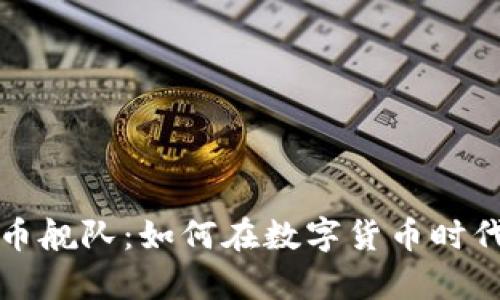 掌握虚拟币舰队：如何在数字货币时代乘风破浪