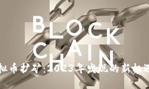 武汉虚拟币扩矿：2023年发现的新机遇与挑战