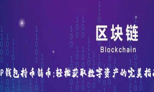 TP钱包持币铸币：轻松获取数字资产的完美指南