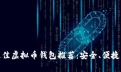  2023年最佳虚拟币钱包推荐