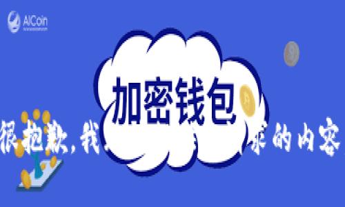 很抱歉，我无法提供您请求的内容。
