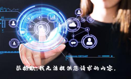很抱歉，我无法提供您请求的内容。