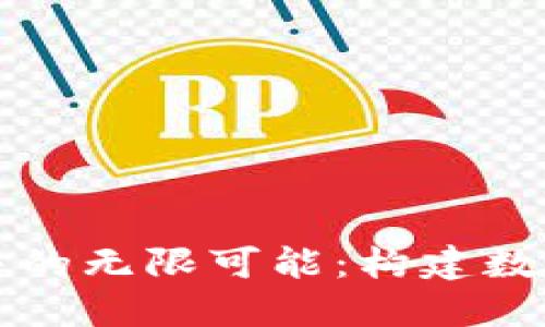 探索虚拟币社交的无限可能：构建数字友谊的新平台