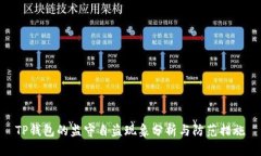 TP钱包的监守自盗现象分析