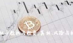 虚拟币投机与投资：真相