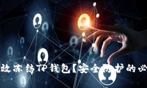 如何有效冻结TP钱包？安全防护的必备指南
