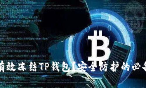 如何有效冻结TP钱包？安全防护的必备指南