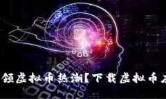 # 沈腾如何引领虚拟币热潮