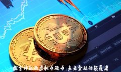 探索神秘的虚拟币硬币：