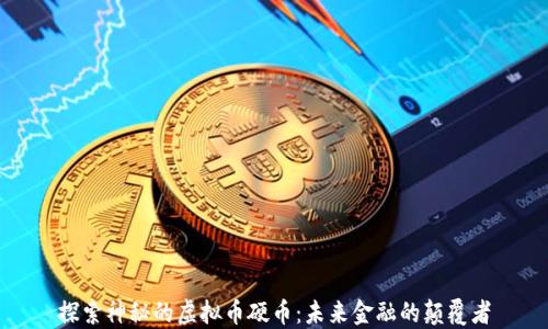 
探索神秘的虚拟币硬币：未来金融的颠覆者