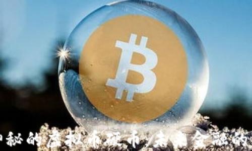 
探索神秘的虚拟币硬币：未来金融的颠覆者