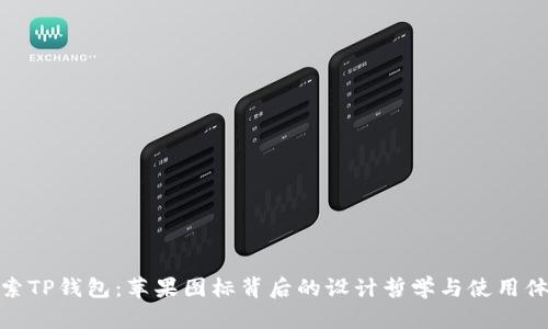 探索TP钱包：苹果图标背后的设计哲学与使用体验