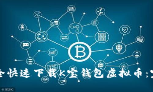 如何安全快速下载K宝钱包虚拟币：完整指南