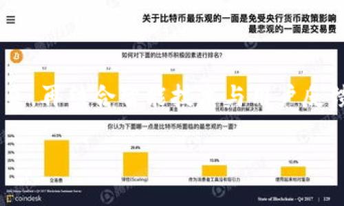   探索TP虚拟币钱包：安全、便捷与未来的数字资产管理 / 
 guanjianci TP虚拟币钱包, 数字资产管理, 安全加密钱包, 便捷移动支付 /guanjianci 

引言：拥抱数字货币的新时代

随着科技的飞速发展，数字货币的出现改变了我们的金融方式，虚拟币钱包作为这一革命性资金管理工具，正逐渐进入人们的日常生活。TP虚拟币钱包便是在这种背景下应运而生，它不仅广受欢迎，更因其出色的安全性与便捷性受到用户的青睐。无论你是刚刚踏入数字货币领域的“新手”，还是经验丰富的交易商，TP钱包都能满足你的各种需求。

TP虚拟币钱包的独特之处

TP虚拟币钱包最大的亮点在于诸多用户友好的特性。在这个多元化的数字资产市场中，能否安全管理虚拟资产至关重要。TP钱包采用了行业领先的加密技术，确保用户的每一笔交易、每一个资产都得到妥善保护。

除了安全性，TP钱包还提供了简单直观的用户界面，令新手用户也能毫不费力地进行操作。这种方便的设计理念反映了团队希望让更多人轻松触及数字货币的愿景。而强大的移动支付功能则让用户在任何时间、地点都能享受交易的便捷，随时随地掌握自己的资产动态。

安全性：TP虚拟币钱包的核心优势

对于持币用户来说，安全始终是头等大事。TP钱包采用了多重安全机制，包括但不限于双重身份验证、冷钱包存储和多重签名技术。冷钱包是将资产从网络中断开存储，极大地降低了被黑客袭击的风险；而双重身份验证则确保即使密码外泄，第三方也无法轻易访问用户的账户。

此外，TP虚拟币钱包团队对系统进行定期安全审计，及时修补漏洞，这进一步增强了用户的信任感。用户可以安安心心地将资产存放在TP钱包中，而不必时刻提心吊胆。

便捷性：随心所欲的交易体验

TP虚拟币钱包不仅关注安全性，更注重用户体验。其友好的界面和全面的功能使得用户能够快速上手。在TP钱包中，用户可以轻松查看市场走势，跟踪账户资产，进行实时交易，甚至在几秒钟内完成支付。这种高效的操作方式，让数字资产管理变得轻松无比。

无论是在家中、咖啡厅，还是在旅途中，打开手机即可随时随地处理资产。一键支付功能使得用户可以在购物、投资、转账时，无需繁琐的步骤和复杂的流程，快速完成交易，让生活变得更加高效。

TP虚拟币钱包支持的资产种类

TP钱包支持多种不同类型的数字资产，包括主流的比特币（BTC）、以太坊（ETH）、瑞波币（XRP）等，以及各类新兴的山寨币。这种广泛的支持使得用户无需下载多个钱包就能管理所有手中的数字资产，大大提高了资产管理的便利性。

此外，TP钱包也在不断更新与扩展，跟进市场最新情况，为用户引入新的资产种类，确保在瞬息万变的市场中，用户能够抓住每一个投资机会。

如何进行TP虚拟币钱包的注册与使用

注册TP虚拟币钱包的过程也十分简单。用户只需下载TP钱包应用，输入手机号码或邮箱，设置密码，即可完成注册。随后，用户将进入一个全新的数字资产管理界面，首先建议用户设置双重身份验证，进一步增强账户的安全性。

使用TP钱包时，用户首先要进行资产的充值。用户可以通过银行卡、第三方支付平台或者其他虚拟币进行充值，一旦充值完成，用户便可以随意使用这些资产进行交易和投资，大大提高了资产的流动性。

用户群体与使用场景

TP虚拟币钱包适合各种类型的用户，尤其是那些希望进入数字货币市场的初学者。它的简单易用性和强大的安全保障都使得用户在进行交易时更加安心。此外，对于那些已有一定投资经验的老手，TP钱包同样提供强大的功能支持，以帮助他们进行更灵活、更多样化的交易。

从线上购物、跨国支付，到个人理财、资产配置，TP虚拟币钱包的应用场景几乎涵盖了所有可能的使用需求。无论是用来投资、支付，还是进行资产的管理，TP虚拟币钱包都能为用户带来便捷的体验。

TP虚拟币钱包的未来发展

由于市场需求不断扩大，TP虚拟币钱包也在持续创新与改进。未来，TP团队计划进一步增加用户互动功能，推出社区讨论、资讯分享等环节，帮助用户更好地理解数字货币市场。同时，TP钱包也将不断关注市场变化，适时引入新兴的资产。

此外，为了迎合年轻用户对于多样化的需求，TP团队还在计划推出更多个性化定制功能，用户可以通过自定义设置，调整页面风格和操作方式，从而打造独一无二的数字资产管理体验。

常见问题解答

h41. TP虚拟币钱包的交易费用是多少？/h4

一般来说，TP虚拟币钱包的交易费用相对较低，具体费用视不同的交易类型而定。用户在进行交易前，会清楚地看到相关费用的提示，让用户在交易时心中有数。

h42. TP虚拟币钱包是否适合新手使用？/h4

是的，TP虚拟币钱包以其简单友好的用户界面和丰富的帮助文档，非常适合新手使用。无论是进行资产管理还是进行交易，TP钱包都能提供无障碍的体验，让新手用户轻松上手。

结论：为何选择TP虚拟币钱包

在数字货币市场日益普及的今天，选择一个安全、便捷、功能全面的钱包显得尤为重要。TP虚拟币钱包以其卓越的安全性和友好的用户体验，成为了众多用户的首选。在未来，再结合智能技术与用户反馈，TP钱包将继续为用户带来更好的数据管理与交易体验。无论你是数字货币的爱好者，还是有意进入这个新兴市场的用户，TP虚拟币钱包都将是你管理资产的理想伙伴。

在这个充满机遇的时代，借助TP虚拟币钱包，让我们一起把握数字资产的未来，相信它定会为您带来无尽可能。