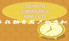 虚拟币勒索是一个在现代