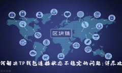 如何解决TP钱包连接状态不