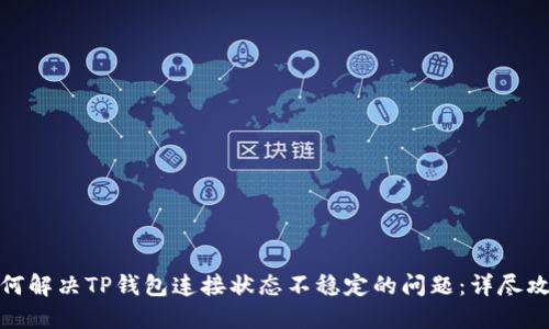 如何解决TP钱包连接状态不稳定的问题：详尽攻略