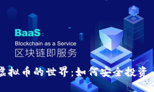 探索虚拟币的世界：如何安全投资与交易