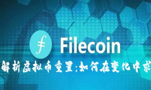 深度解析虚拟币重置：如何在变化中求生存