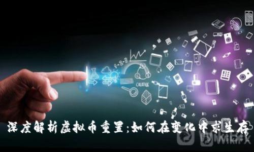深度解析虚拟币重置：如何在变化中求生存