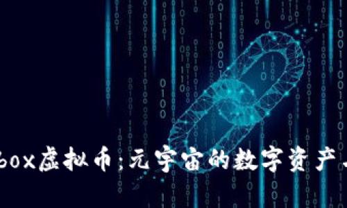 了解Sandbox虚拟币：元宇宙的数字资产与投资机会
