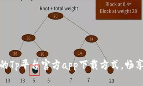 绝对安全的Tp平台官方app下载方式，畅享全新体验