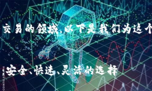 思考一个且的

为了帮助用户更好地了解虚拟币交易的领域，以下是我们为这个主题设计的，以及相关的关键词。


全球最受欢迎的虚拟币交易平台：安全、快速、灵活的选择