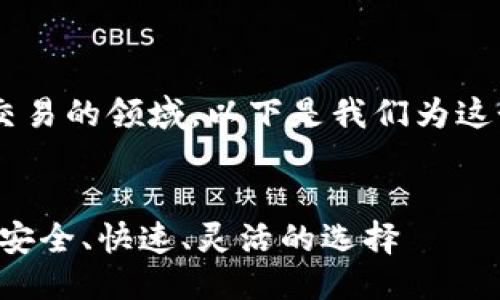思考一个且的

为了帮助用户更好地了解虚拟币交易的领域，以下是我们为这个主题设计的，以及相关的关键词。


全球最受欢迎的虚拟币交易平台：安全、快速、灵活的选择