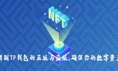 如何辨别TP钱包的正版与盗