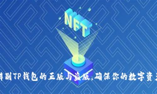 如何辨别TP钱包的正版与盗版，确保你的数字资产安全