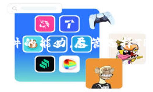 什么是TP软件？

TP软件，即“第三方软件”的缩写，通常是指那些不是由设备制造商或主要开发商创作的软件。这类软件可能用于多种目的，也可能在不同的平台上运行。它们可以是商业软件、开源应用，甚至是针对特定行业的定制软件。通过使用TP软件，用户可以扩展原有应用的功能，提升工作效率，解决特定问题。

TP软件的种类

TP软件的种类繁多，涵盖了许多不同的应用场景。例如：

ul
    listrong办公自动化软件：/strong如文档处理、电子表格、演示软件等，这些工具能帮助用户更有效地完成日常办公任务。/li
    listrong图形设计软件：/strong如Photoshop、Illustrator等，这些软件为创意工作者提供了强大的设计工具和功能。/li
    listrong开发工具：/strong包括编程语言的IDE（集成开发环境）、调试工具等，帮助开发者编写和测试代码。/li
    listrong网络安全软件：/strong如防病毒软件和防火墙，帮助用户保护他们的设备免受潜在威胁。/li
/ul

TP软件的优势

TP软件往往具有灵活性和多样性，这让用户能够根据个人需求选择最合适的工具。与原生软件相比，这些第三方应用通常能够提供更多的功能和更高的可定制性。例如，许多人在工作中会加入各种插件来加强主应用的功能，这样就能够根据自己的工作流程进行。

如何选择合适的TP软件？

选择合适的TP软件并不是一件容易的事情。考虑到市场上有数不胜数的应用，用户可以注意以下几点来帮助他们做出选择：

ul
    listrong功能需求：/strong首先，明确自己的需求是关键。了解自己每天的工作内容，选择能够解决具体问题的软件。/li
    listrong用户评价：/strong检查其他用户的评论和评分，获取真实的反馈，以帮助你判断软件的性能和可靠性。/li
    listrong兼容性：/strong确保所选的软件与现有的设备和系统兼容，避免将来不必要的麻烦。/li
    listrong售后支持：/strong良好的客户支持和技术支持，可以帮助用户在使用过程中解决遇到的问题。/li
/ul

TP软件使用中的注意事项

在使用TP软件时，有几个地方需要特别注意：

ul
    listrong安全性：/strong下载和安装时要确保软件来自官方或可信的渠道，避免安全风险。/li
    listrong更新维护：/strong定期检查更新，确保软件是最新版本，以体验更好的性能和功能。/li
    listrong用户隐私：/strong在安装任何TP软件时，仔细阅读其隐私政策，明确个人数据是如何使用的。/li
/ul

常见问题解答

在了解TP软件的过程中，很多人可能会产生疑问。以下是一些常见的问题及其解答：

h41. TP软件与原生软件有什么不同？/h4

TP软件与原生软件的主要区别在于开发者。原生软件是由设备或操作系统的制造商开发的，通常能够提供更好的兼容性和稳定性。而TP软件则由其他厂商开发，通常能够提供更多的功能和更高的可定制性。尽管TP软件在某些情况下可能面临兼容性问题，但其灵活性往往使其成为用户的首选。

h42. 使用TP软件会对设备性能有影响吗？/h4

应用程序的质量和功能对设备性能的影响各不相同。有些TP软件设计精良，使用得当时不会对设备性能造成显著影响；而一些低质量或不的软件可能会使系统变慢。因此，在选择TP软件时，用户应注意性能评测和最佳实践，确保其顺利运行。

总结：TP软件的重要性

TP软件在现代生活和工作中发挥着越来越重要的作用。它们不仅可以帮助用户提高工作效率，解决特定问题，还能够在功能上扩展原有软件的能力。尽管选择TP软件需要谨慎，但只要用户认真对待软件的选择和使用，就能找到合适的工具，提升整体的生产力和工作体验。

探索TP软件：提升效率的秘密武器