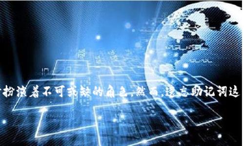 思考的

在数字货币的世界里，安全性和便利性是每个投资者首要考虑的因素。而助记词在保障钱包安全、进行资金管理时扮演着不可或缺的角色。然而，遗忘助记词这一情况却时常困扰着许多用户。为了更好地帮助这些用户，我们构思了一个的，以及相关关键词。在这里，我们的是：

如何安全找回遗忘的虚拟币助记词：轻松应对数字货币挑战