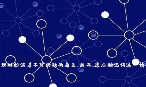 思考的

在数字货币的世界里，安全性和便利性是每个投资者首要考虑的因素。而助记词在保障钱包安全、进行资金管理时扮演着不可或缺的角色。然而，遗忘助记词这一情况却时常困扰着许多用户。为了更好地帮助这些用户，我们构思了一个的，以及相关关键词。在这里，我们的是：

如何安全找回遗忘的虚拟币助记词：轻松应对数字货币挑战