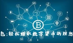 TP钱包：轻松赚取数字货币
