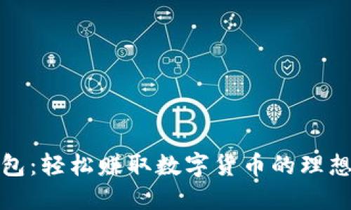 TP钱包：轻松赚取数字货币的理想选择