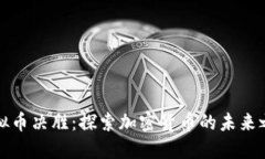 虚拟币决胜：探索加密货