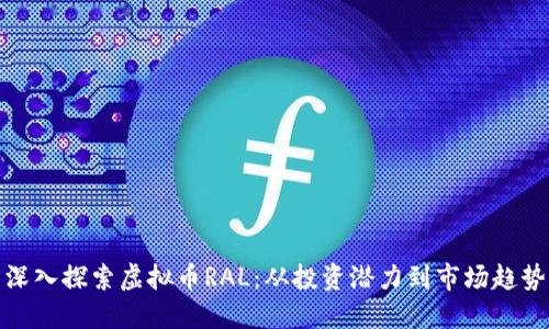 深入探索虚拟币RAL：从投资潜力到市场趋势
