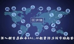 深入探索虚拟币RAL：从投