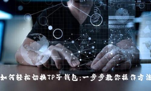 如何轻松切换TP子钱包：一步步教你操作方法